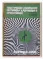 ПРАКТИЧЕСКИ ЗАНИМАНИЯ ПО ТУРИЗЪМ, АЛПИНИЗЪМ И ОРИЕНТИРАНЕ, ИВ. ЯНАКИЕВ, М. ЗЛАТАНОВ, АС. НИКОЛОВ, 1979 Г.